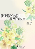 [HP][GGAD]ߵı˰+